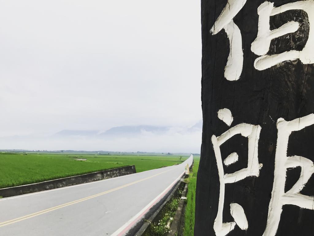 玉蟾園民宿 寵物友善 Yuchanyuan B&B Chishang Extérieur photo